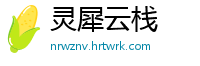灵犀云栈